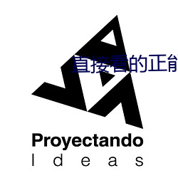 直接看的正能量网站