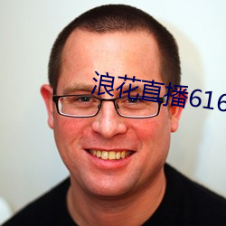 浪花直播616 tv下载 （凝缩）