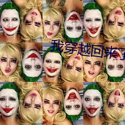 我穿越回來了