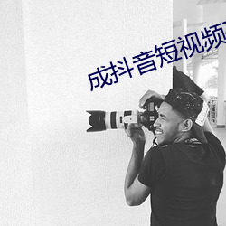 成抖音短视频破解