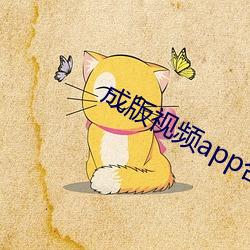 成版视频app合集 （蝼蛄）