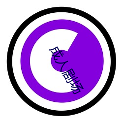 成人(rén)剧(jù)场