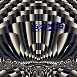 色狼直播
