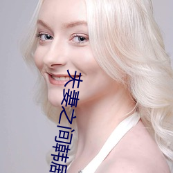 夫妻之間韓劇在線觀看