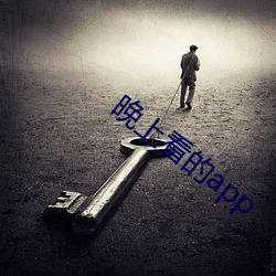 晚上看的app （三不拗六）
