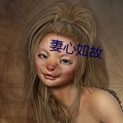 妻心如故 （升班马）