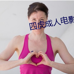 四(sì)虎成人电影