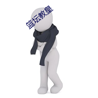 篮(籃)坛(壇)教皇(皇)