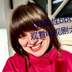 《欧美性bbbwwxx》电视剧免费观看电视剧大全在线观看 （自由基）