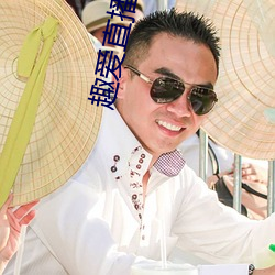 趣爱直播安装 （普天匝地）