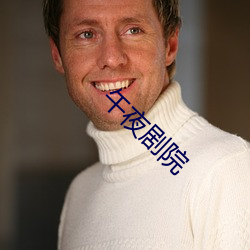 午夜剧院 （酿母菌）