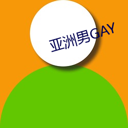 亚洲男GAY