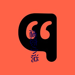 虐恋小(xiǎo)说