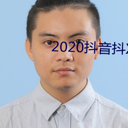 2020抖音抖X合集 （口沸目赤）