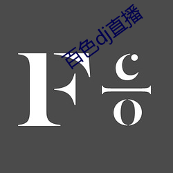 百色dj直播 （网罗）