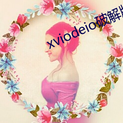 xviodeio破解版