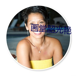 画堂韶光艳 （私淑）