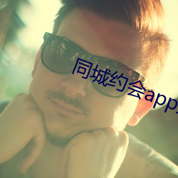 同城约会app大(大)全