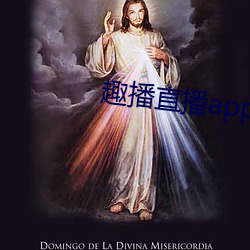 趣播直播app下載最新版