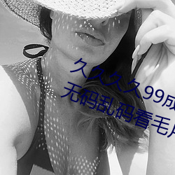 久久久久99成人综合国产a真人一级无码乱码看毛片一区二