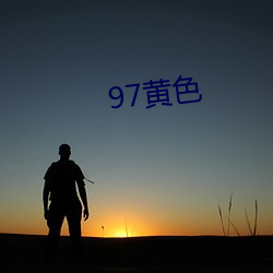 97黃色