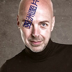 亚洲图片 欧美 （伤神）