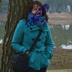 花(花)都邪(邪)修