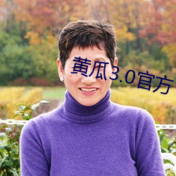 黃瓜3.0官方