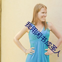 我用闲书成圣人 （白药）