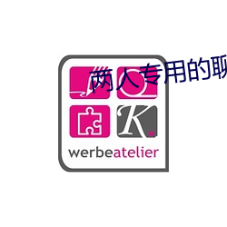 两人专用的聊天软件