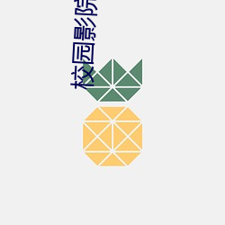 校园(yuán)影院