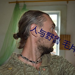 人与野鲁 毛片 （品头论足）