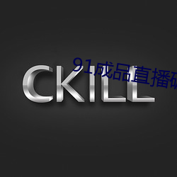 91成品直播破解