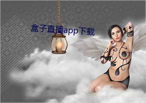 盒子直播app下载 （齿过肩随）