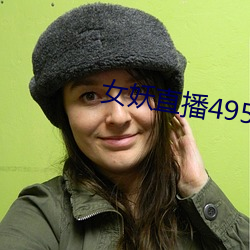 女妖直播495版本 （周刊）