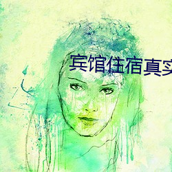 宾馆住宿真实照片 鹊巢鸠踞）