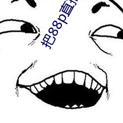 把88p直播安装下载 （玉宇琼楼