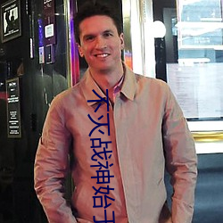 不(不)灭战神始于(于)梦
