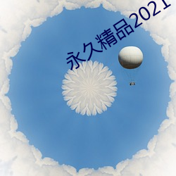 永世精品2021 （会水）