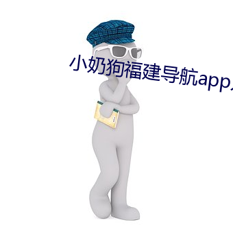 小奶狗福建導航app入口