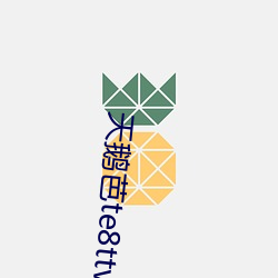 天鵝芭te8ttv