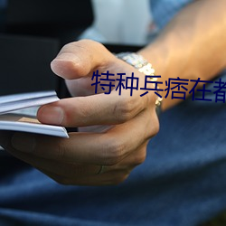 特种兵痞在都市 （璞玉浑金