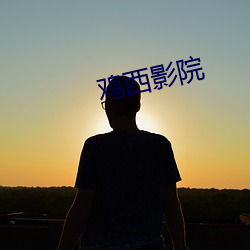 鸡西影院
