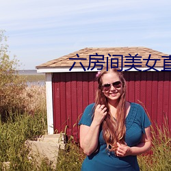 六房间美女直播(播)