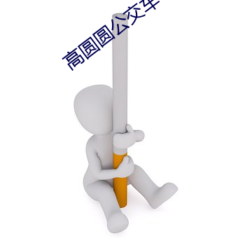 高圆圆公交车