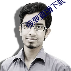 菠萝直播下载 （驱霆策电）