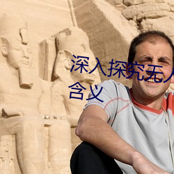 深入探究(jiū)无人区的一码二码三码含义