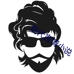 現代言情小說