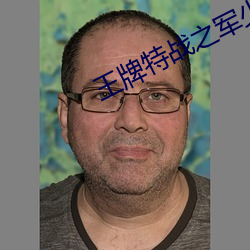 王牌(牌)特战(戰)之军少追妻(妻)