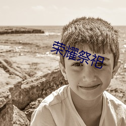 榮耀祭祀